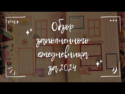 Видео: Итоговый обзор ежедневника на 2024
