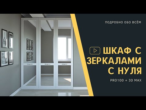 Видео: Шкаф с зеркалами | Проектирование в PRO100 + рендер в 3D MAX