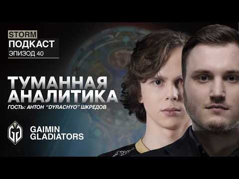 Видео: Туманная аналитика. Эпизод 40 w/ Dyrachyo.