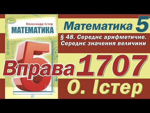 Видео: Істер Вправа 1707. Математика 5 клас