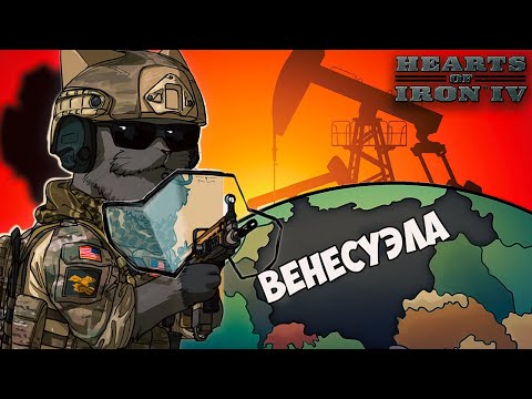 Видео: СИЛА НЕФТИ В HOI4 за Венесуэлу 💀