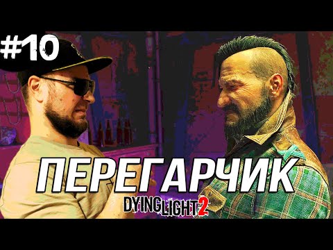 Видео: БУХОЙ ФРЕНК ➤ Dying Light 2 #10