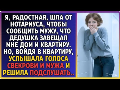 Видео: Сияя от счастья, я летела от нотариуса к мужу с новостью: дедушка завещал мне дом и уютную квартиру!