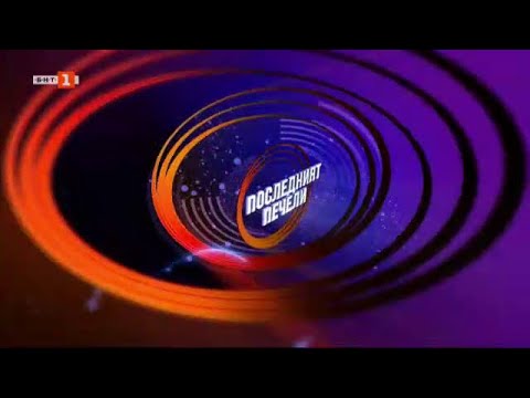 Видео: Последният печели - 29.03.2022 по БНТ