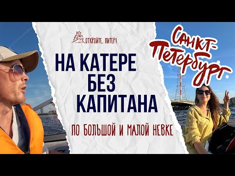 Видео: МЫ ОСТАЛИСЬ НА КАТЕРЕ БЕЗ КАПИТАНА. ИНТЕРЕСНЫЙ ВАРИАНТ ПУТЕШЕСТВИЯ В ПЕТЕРБУРГЕ!