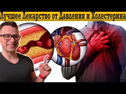 Видео: Лучшее лекарство от Давления и Холестерина!