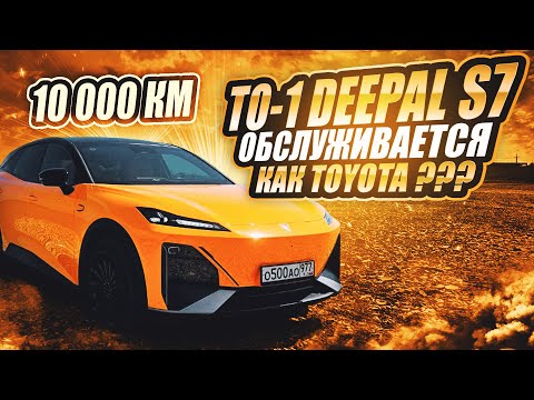 Видео: Deepal s7 Техническое обслуживание на 10 000 км пробега | ОБЗОР и СОВЕТЫ по ТО Shenlan s7