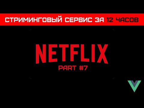 Видео: Создаем VUE стриминговый сервис за 12 часов (Часть 7) - Работа с внешним API