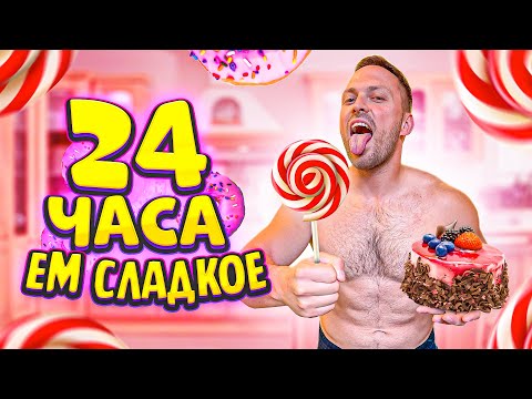 Видео: 24 ЧАСА ЕМ ТОЛЬКО СЛАДКОЕ ! Самый ВКУСНЫЙ ЧЕЛЛЕНДЖ