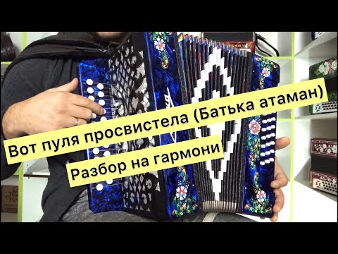 Видео: Вот пуля просвистела (Батька атаман) разбор на гармони 🔥🔥🔥
