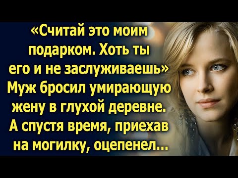 Видео: Муж бросил умирающую жену в глухой деревне. А спустя время приехав…