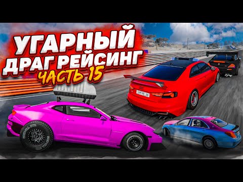 Видео: УГАРНЫЙ И РАНДОМНЫЙ ДРАГ-РЕЙСИНГ! ТАКИХ ТАЧЕК ЕЩЕ НЕ БЫЛО! ЧАСТЬ 15! (BEAM NG DRIVE)