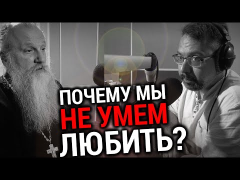 Видео: ПОЧЕМУ МЫ НЕ УМЕЕМ ЛЮБИТЬ? | ПРОТОИЕРЕЙ ВЛАДИМИР БЫСТРЫЙ | ВОПРОСЫ НЕОФИТА | АЛЕКСАНДР АНАНЬЕВ |