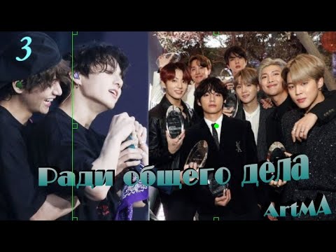 Видео: Вигуки/Vkook озвучиваем фф "Ради общего дела" часть 3 автор ArtMA