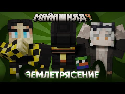 Видео: ЗЕМЛЕТРЯСЕНИЕ НА МАЙНШИЛДЕ | ПРОКЛЯТИЕ ОТ КРАКЕНА | Нарезка МайнШилд 4