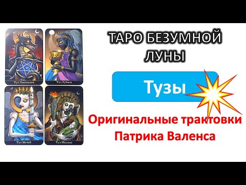 Видео: Трактовки автора колоды ТАРО Безумной луны (Deviant moon). Тузы #таро