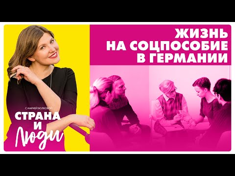 Видео: Кто живёт на пособие в Германии и почему? / Hartz IV — плюсы и минусы