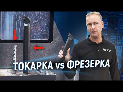 Видео: Сходства и различия точения и фрезерования