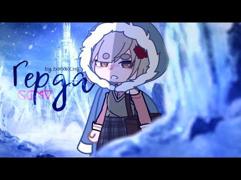 Видео: [ ❄️ ] клип ~ Герда 🌨️ | Gacha club / Gacha life | By Bananchig