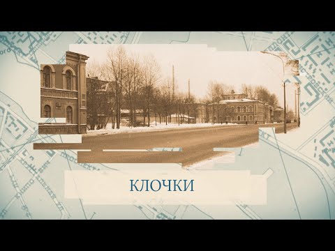 Видео: Клочки / «Малые родины большого Петербурга»