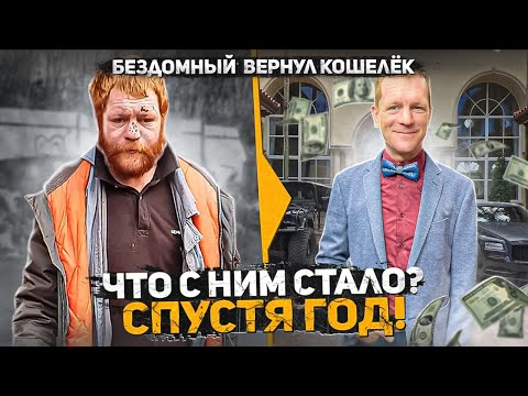 Видео: Бездомный вернул кошелек набитый деньгами, ЧТО С НИМ СТАЛО ЗА ГОД? Второй шанс Сдержал слово пацана