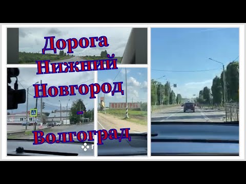 Видео: БЕСПЛАТНАЯ Дорога на море. Нижний Новгород - Волгоград - Геленджик Р-158 Часть 1.  06.06.21