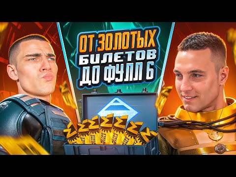 Видео: ОТ ЗОЛОТЫХ БИЛЕТОВ ДО ФУЛЛ 6 😱 ВМЕСТЕ С KENTом НА НОВАЯ  8 КАРТА😱