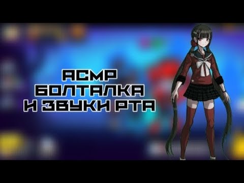 Видео: АСМР||БОЛТАЛКА И ЗВУКИ РТА||ЧТО ПРОИЗОШЛО ЗА ЭТОТ ПЕРИОД ВРЕМЕНИ?