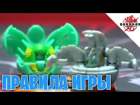 Видео: Как играть в bakugan // Правила игры в bakugan 1-2 сезона