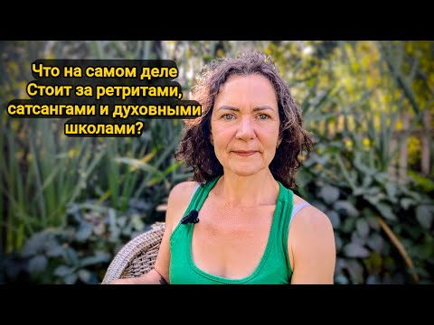 Видео: Что на самом деле стоит за ретритами, сатсангами и духовными школами? #осознанность 