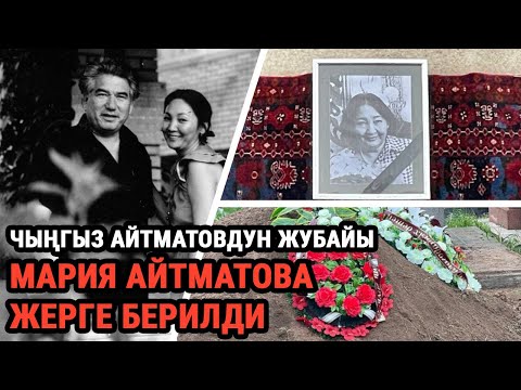Видео: Чыңгыз Айтматовдун жубайы Мария Айтматованы акыркы сапарга узатуу зыйнаты өттү