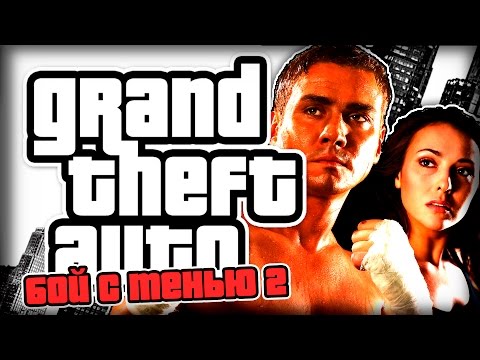 Видео: GTA БОЙ С ТЕНЬЮ 2 - ДОРАБОТКА!