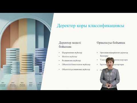 Видео: Деректер қоры жүйелері.
