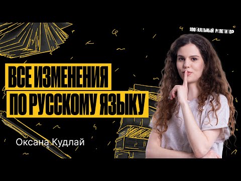 Видео: Все изменения в ЕГЭ по русскому языку 2024 | Оксана Кудлай