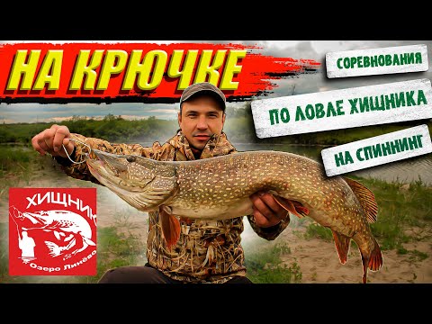 Видео: Соревнования по ловле хищника на спиннинг "НА КРЮЧКЕ". Рыбалка в Новосибирске.