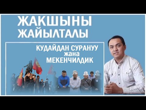 Видео: Эрнис Кыяз: Кудайдан тиленүү жана мекенчилдик тууралуу