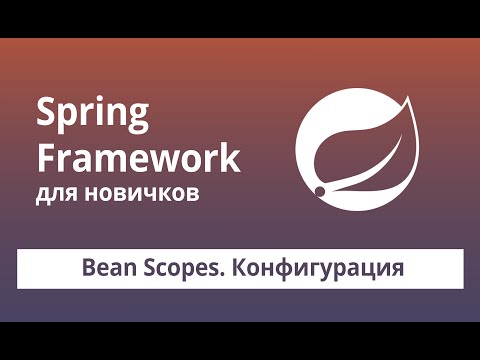 Видео: Spring Framework для начинающих. Bean Scopes. Конфигурация