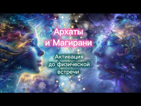 Видео: ЭНЕРГЕТИЧЕСКАЯ АКТИВАЦИЯ В КВАНТОВЫХ ОТНОШЕНИЯХ. Соединение Архата и Магирани на уровне тонких тел.