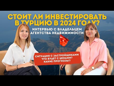 Видео: Стоит ли инвестировать в Турцию в 2024 году? Интервью с владельцем агентства недвижимости в Алании