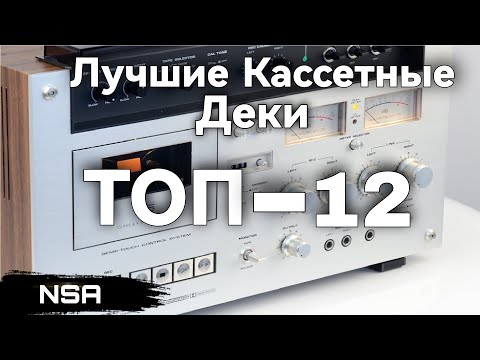 Видео: Лучшие кассетные Деки всех времён! ТОП магнитофонов-приставок 70-80х годов!