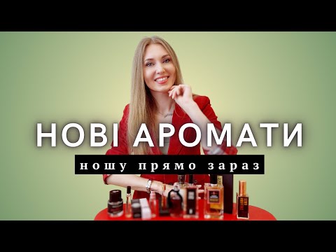 Видео: 7 нових парфумів, ношу найчастіше! Ex Nihilo, Malle, Serge Lutens, Diptyque, Essential parfums