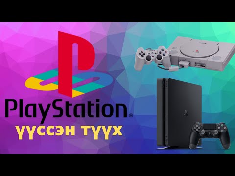 Видео: PLAYSTATION ГЭЖ ЮУ ВЭ ??? | БРЕНД ҮҮССЭН ТҮҮХ #1