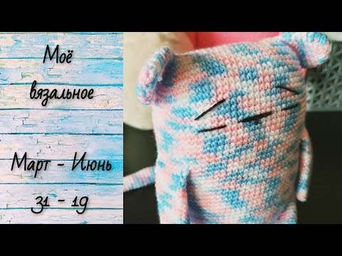 Видео: #28 Моё вязальное - (31.03 - 19.06) - ВЯЖЕМ, ВЯЖЕМ, РАСПУСКАЕМ...