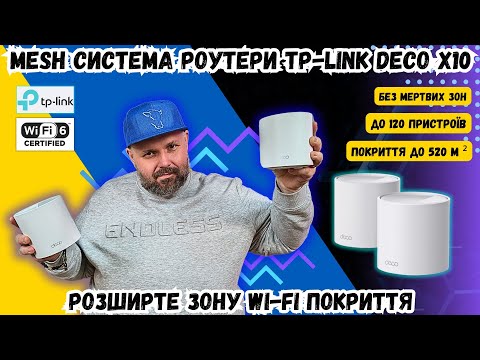 Видео: ПОЗБУДЬТЕСЯ «МЕРТВИХ ЗОН» ПОКРИТТЯ WI-FI 6 З MESH СИСТЕМОЮ TP-LINK DECO X10!