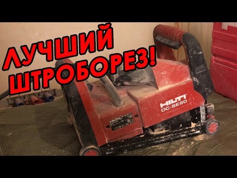 Видео: Лучший штроборез для электромонтажа! Обзор HILTI DC-SE-20