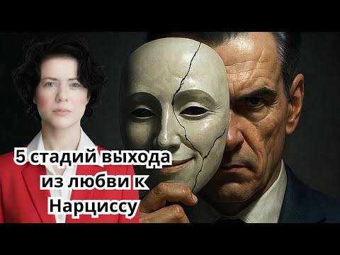 Видео: 5 стадий выхода из любви к Нарциссу