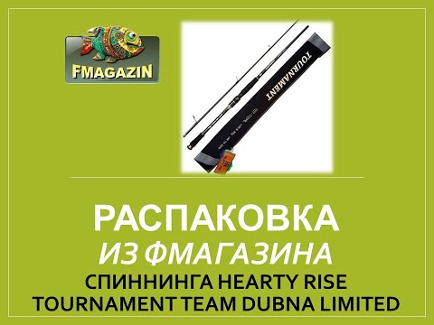 Видео: Распаковка спиннинга Hearty Rise Tournament Team Dubna Limited 822M