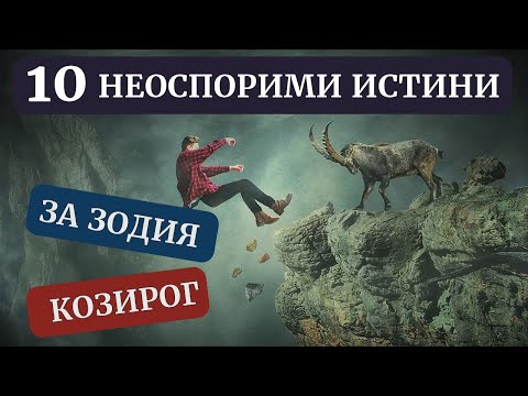 Видео: 10 неоспорими истини за зодия Козирог