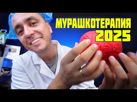 Видео: АСМР  ДЛЯ ТЕХ У КОГО НЕТ МУРАШЕК  - Доктор Мурашолог  