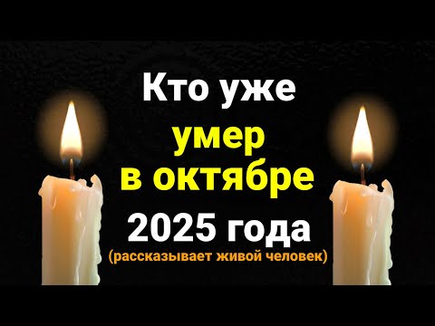 Видео: Кто уже умер в октябре 2025 года
